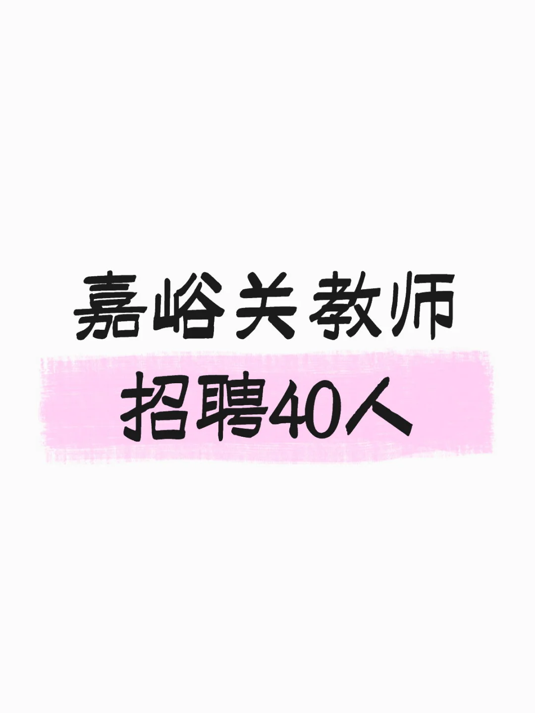 嘉峪关教师招聘40人