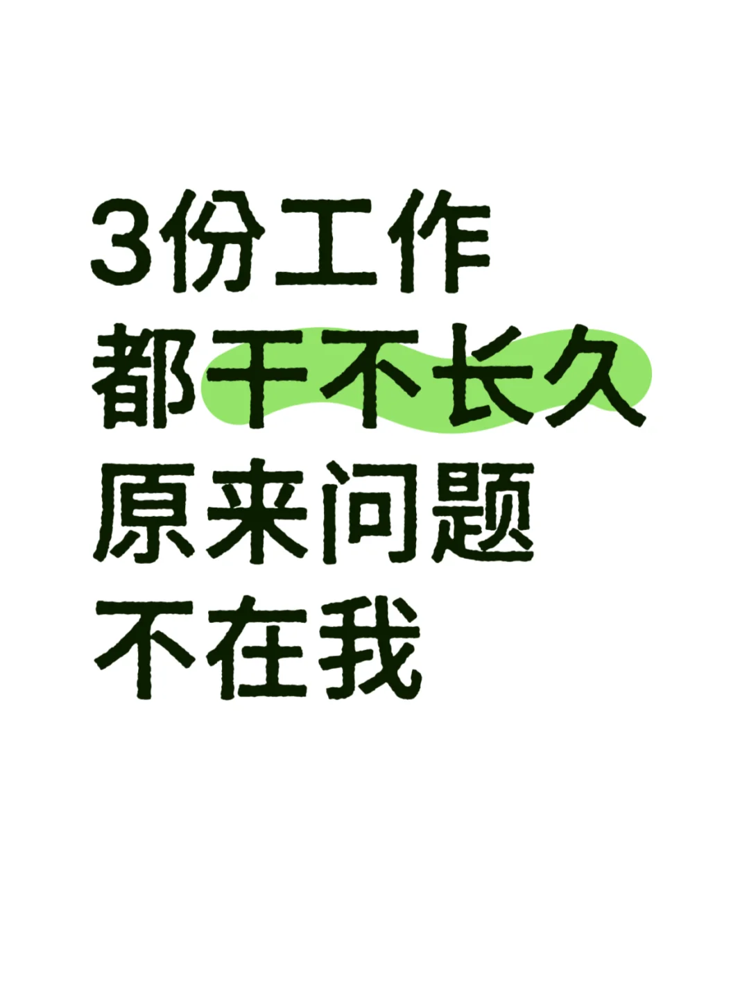 原来3份工作都干不长久，问题不在你❗️❗️