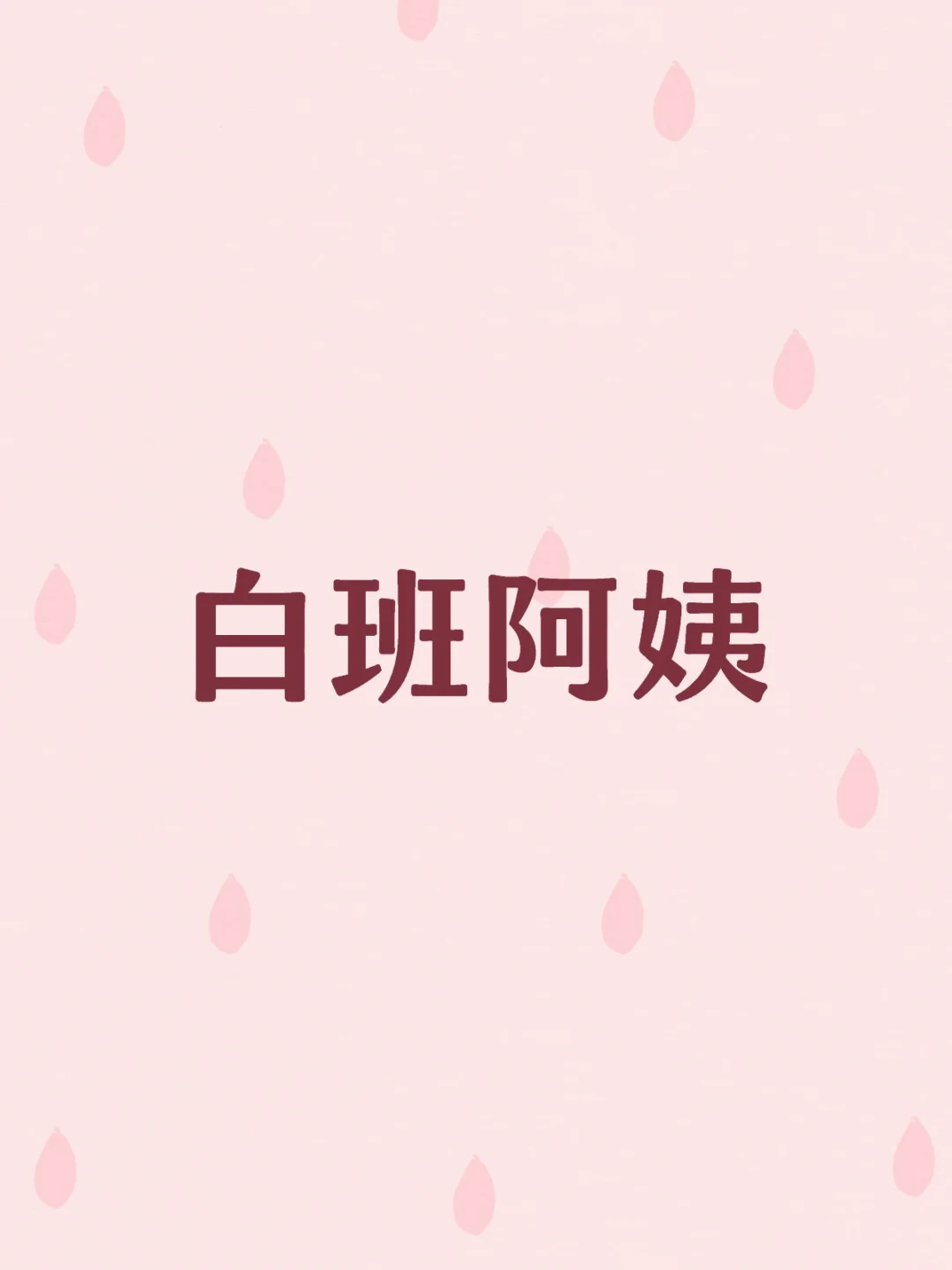 茂南区找白班阿姨