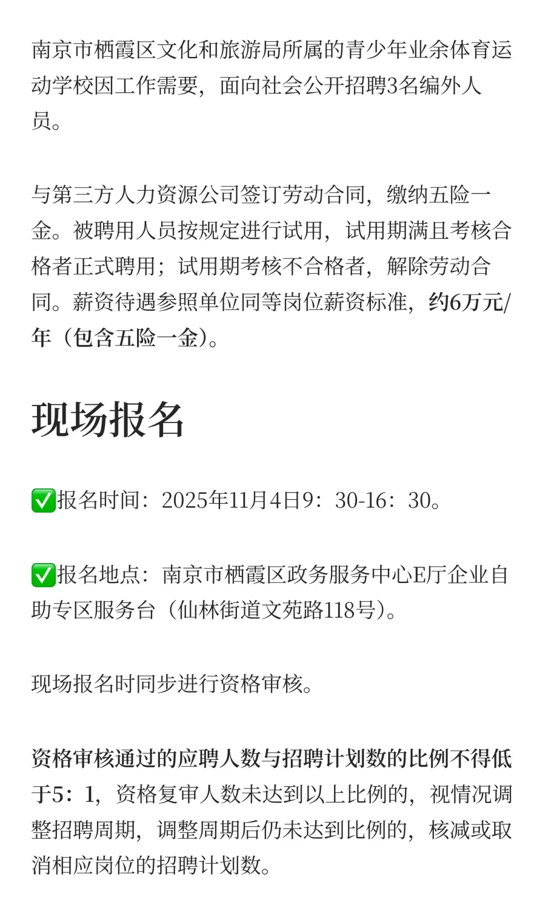 无笔试，南京栖霞事业单位招聘编外3人