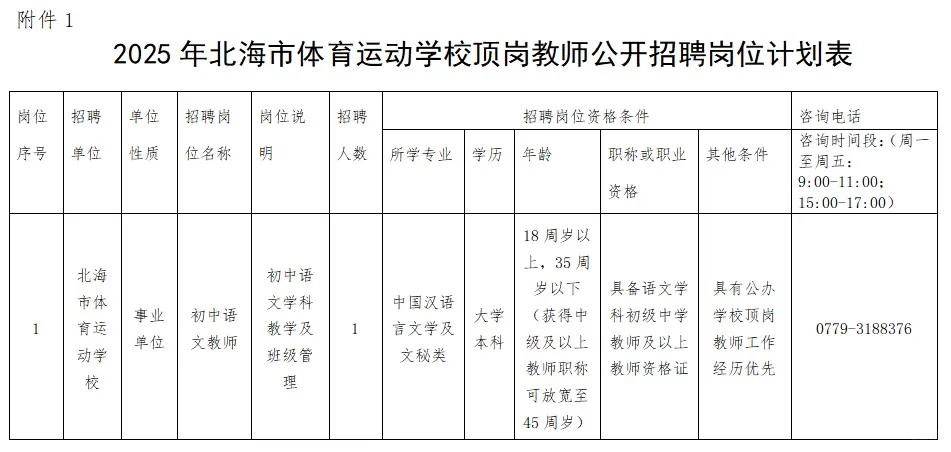 北海市体育运动学校招聘老师