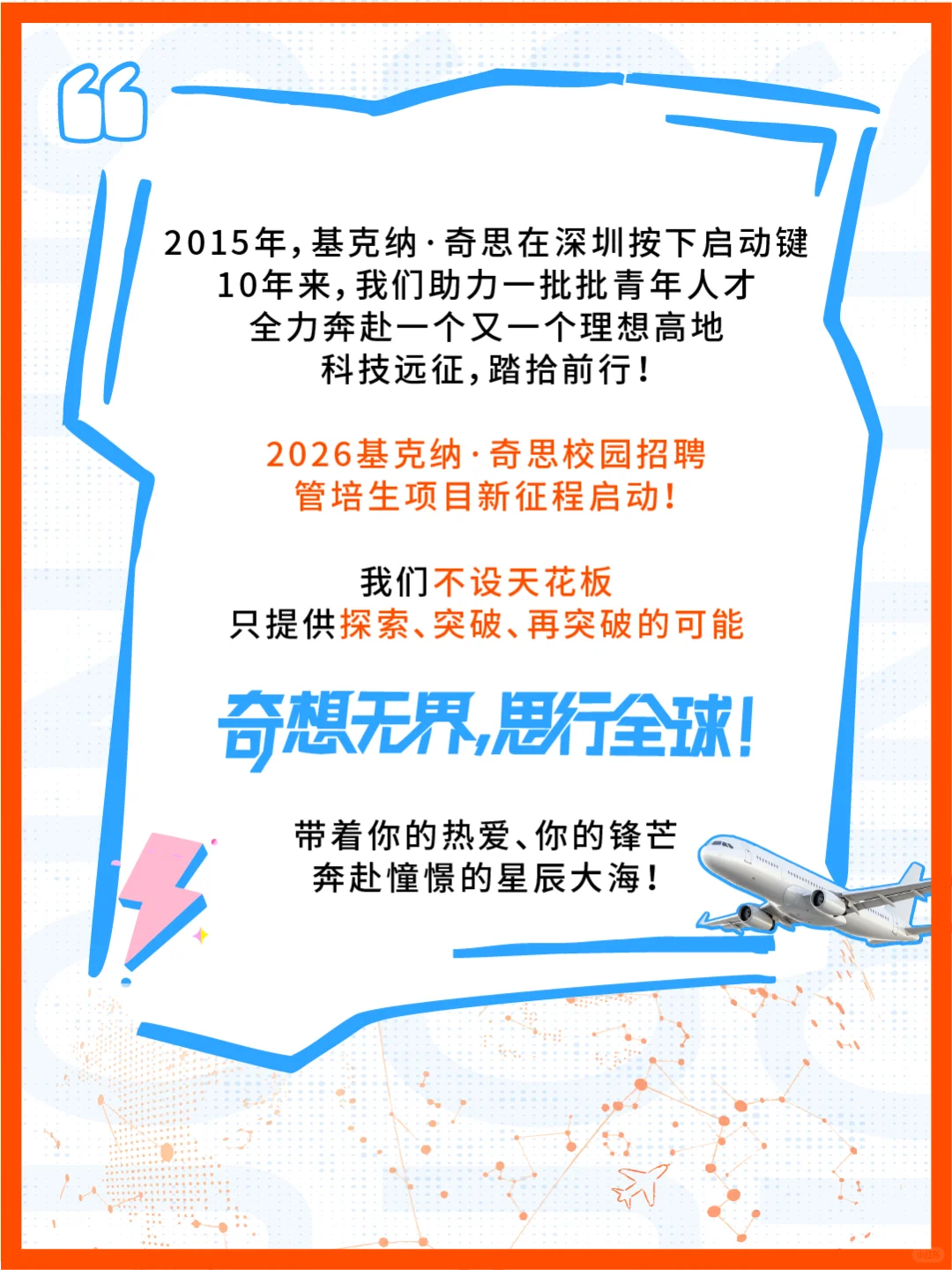 基克纳·奇思2026全球校招招聘正式启动！