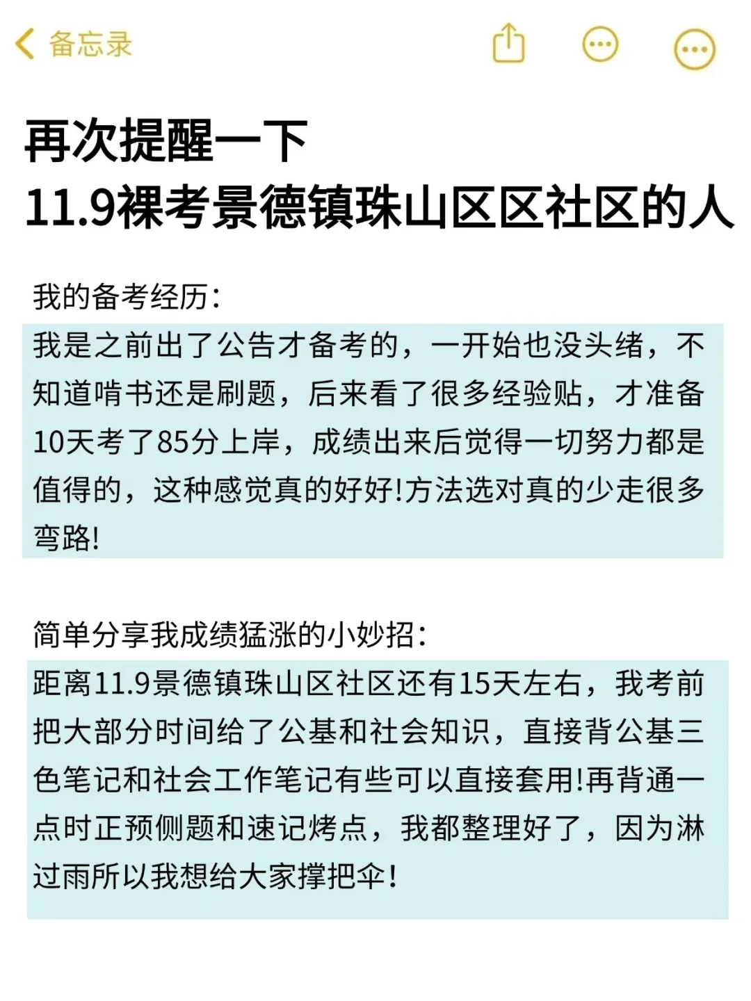 再次提醒一下，11.9裸考景德镇珠山区社区的