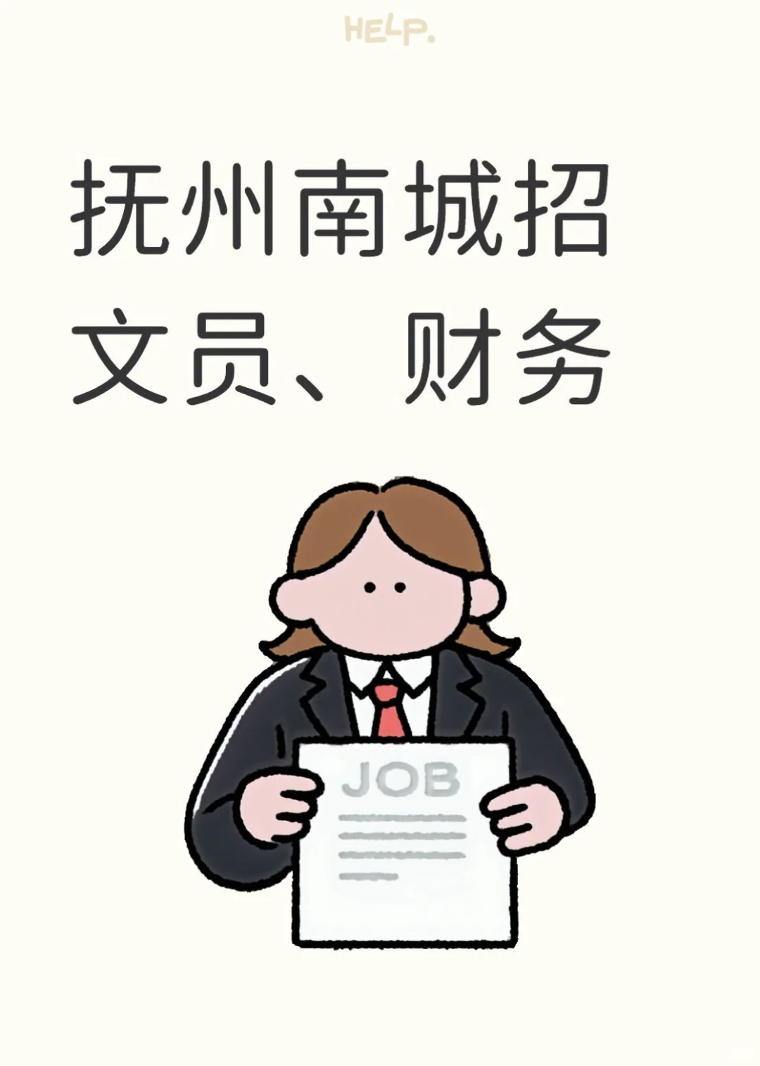 抚州南城招文员、财务