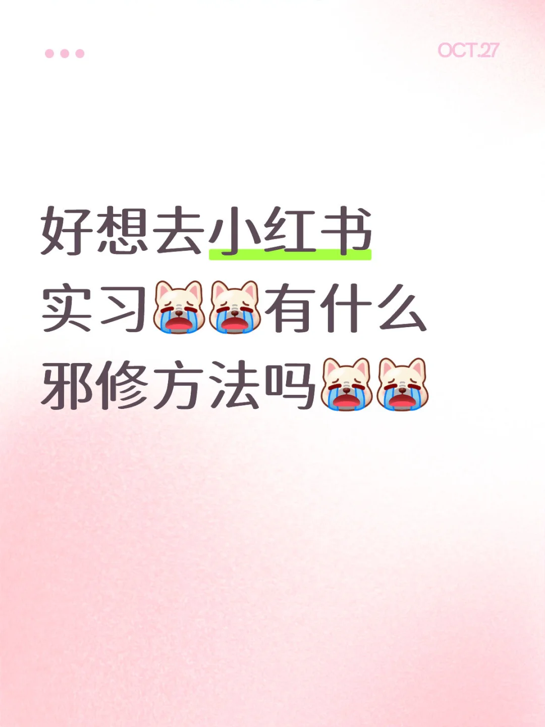 我真的好想去上海实习…