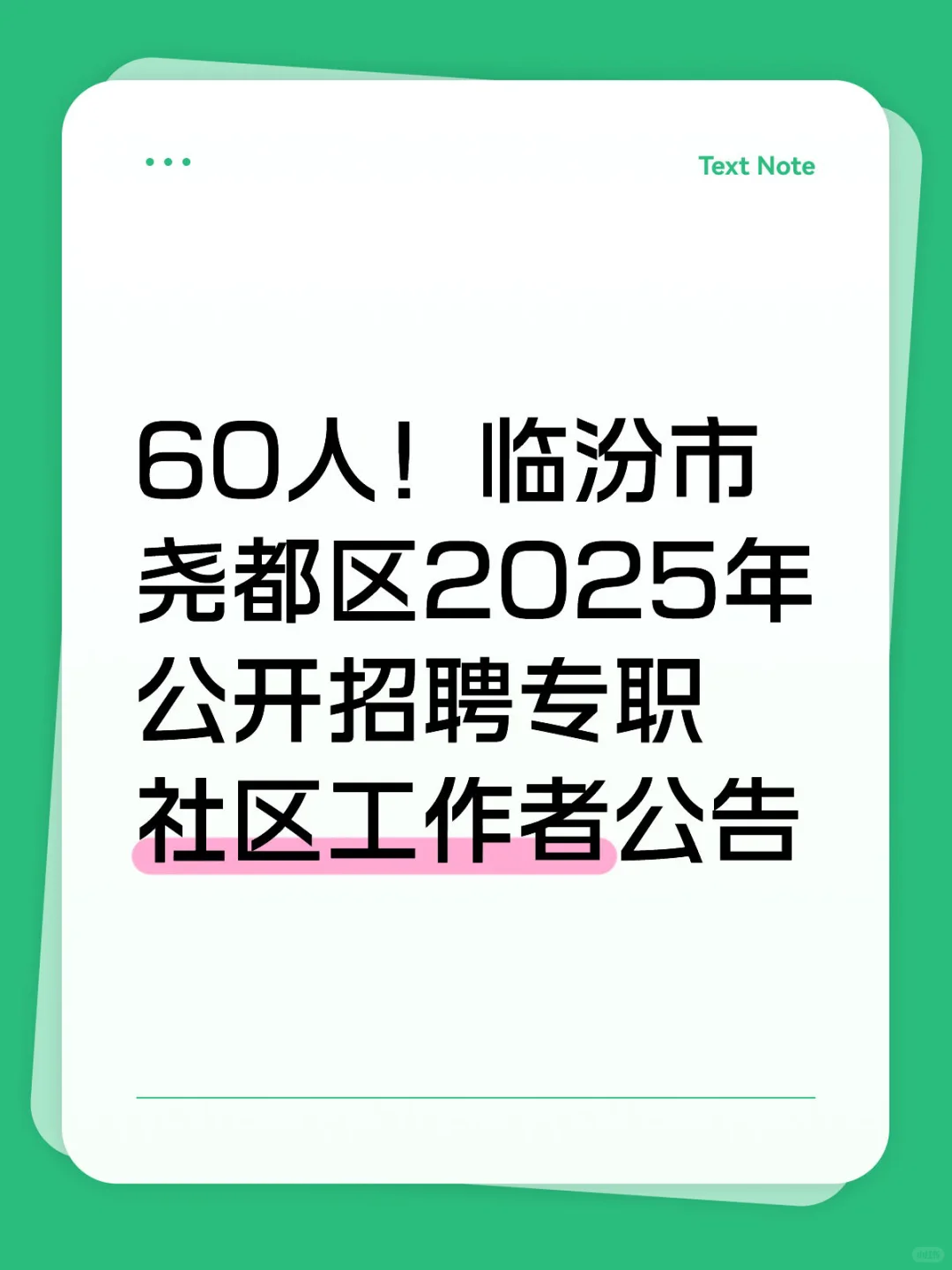 临汾市尧都区公开招聘专职社区工作者