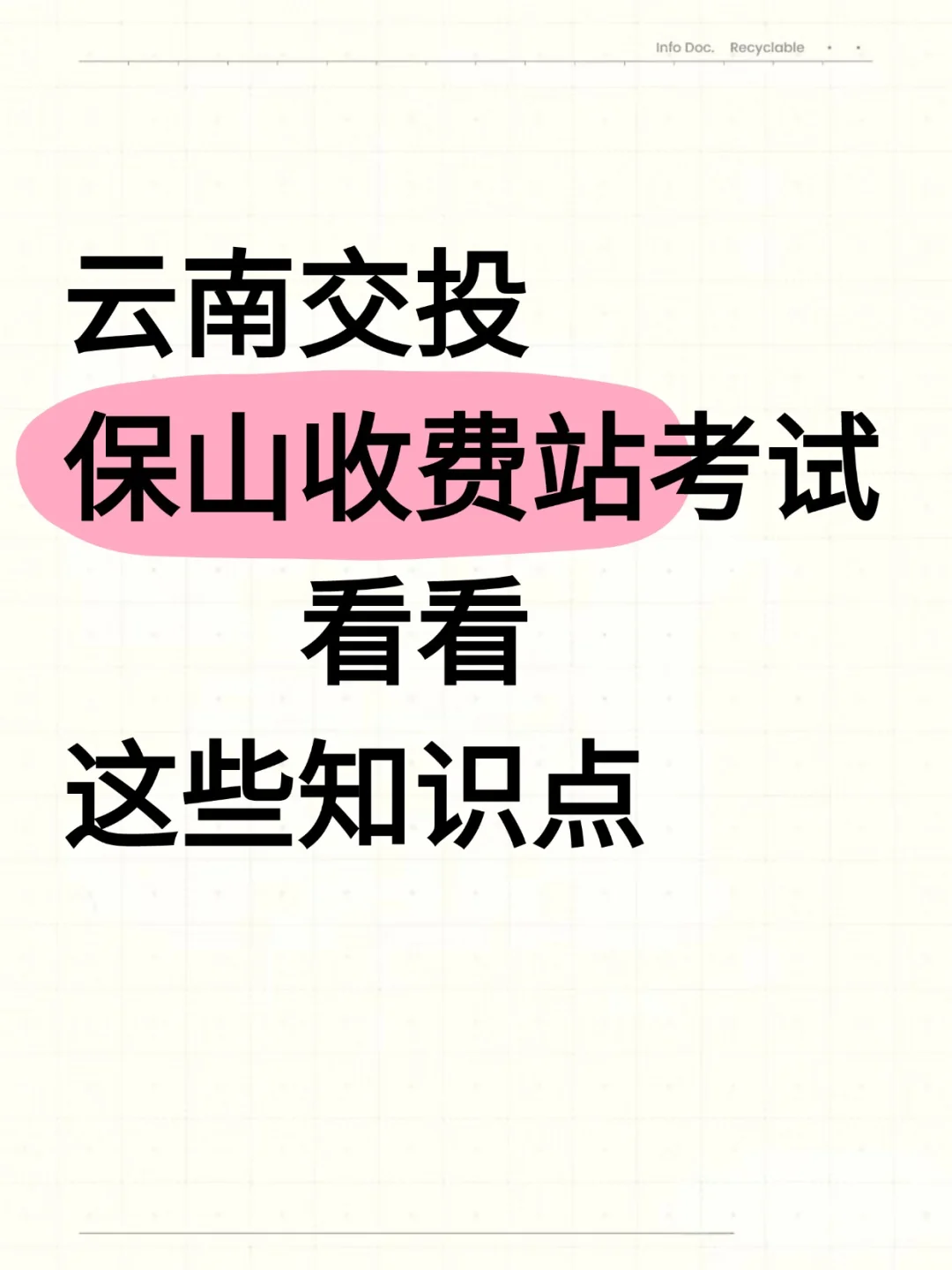 保山收费站考试3天看完这些考点90芬