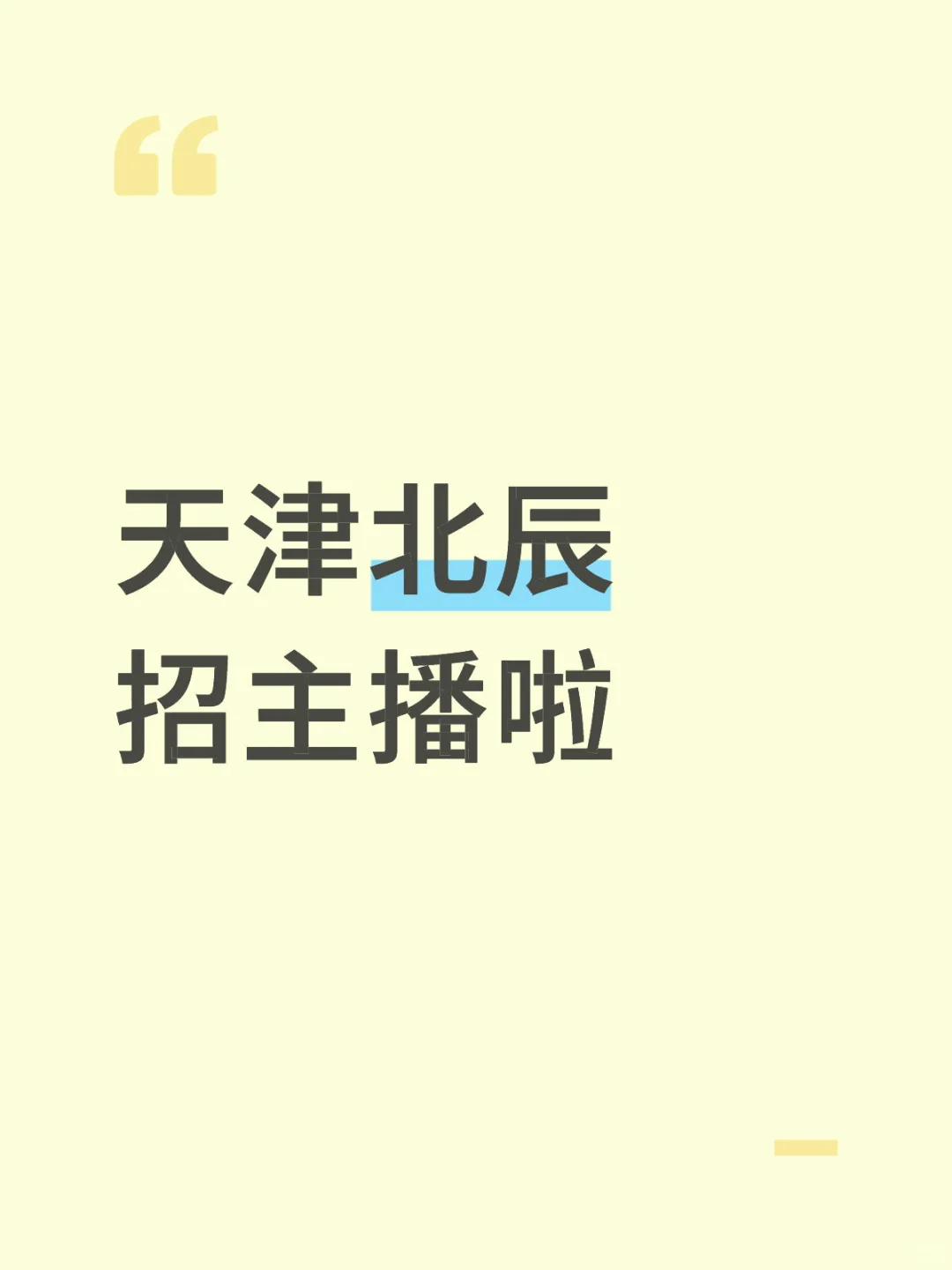 天津北辰招主播