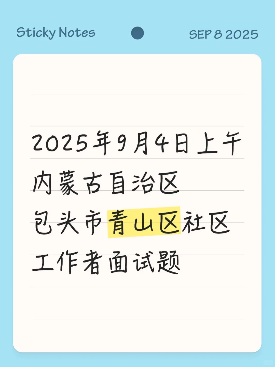 2025年9月4日内蒙古包头市青山区社工面试题