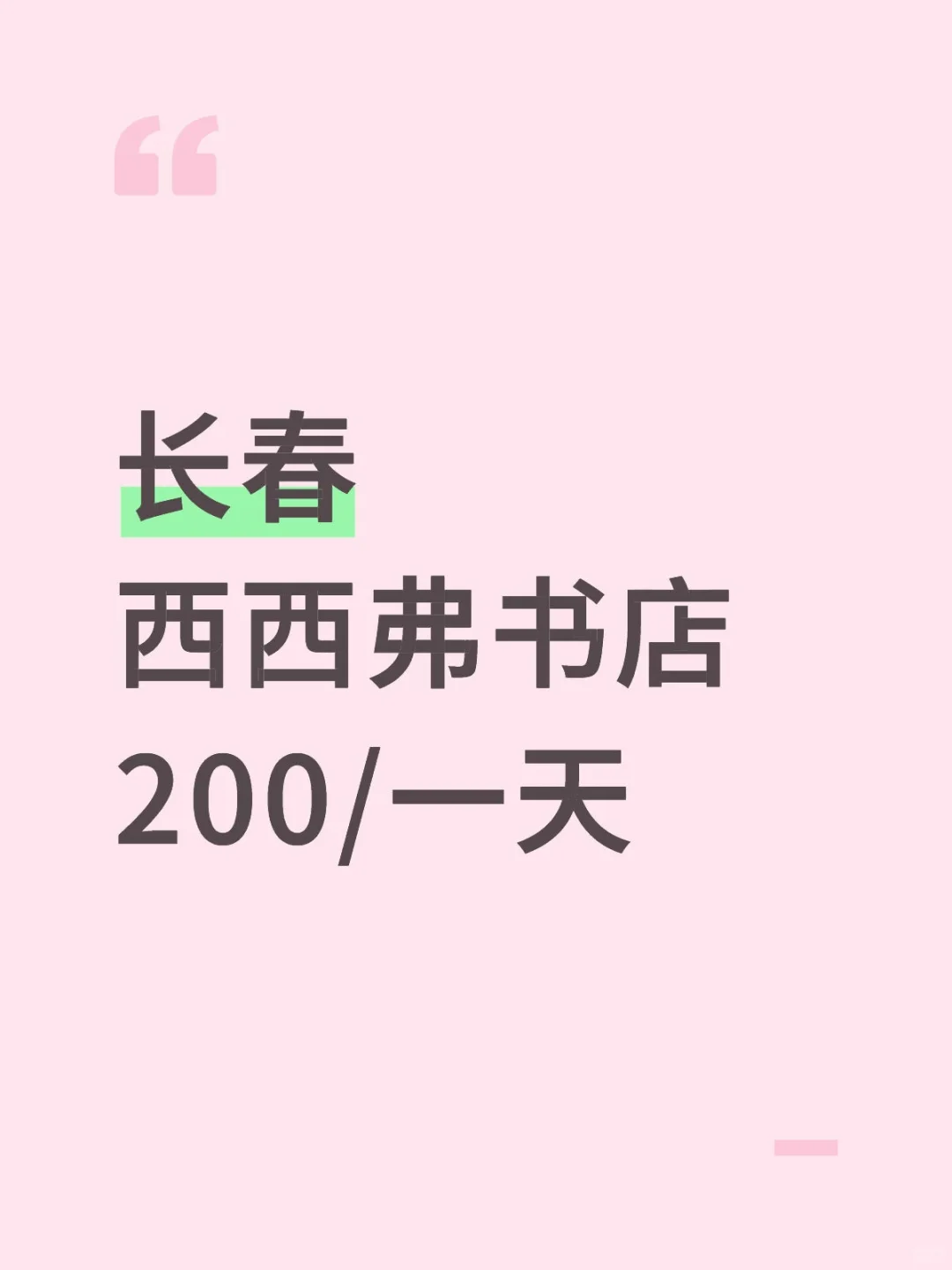 长春西西弗书店200一天