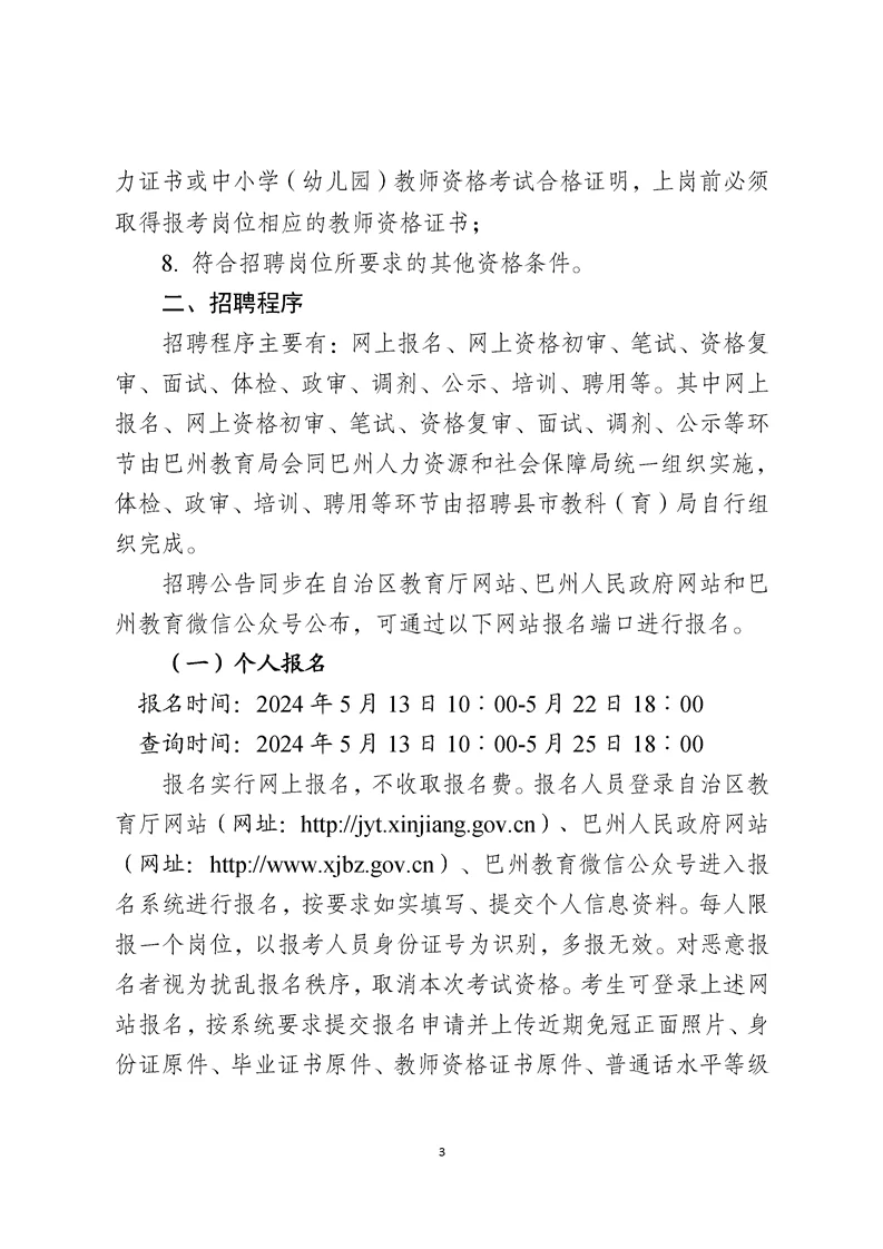 2024巴州招聘教师公告