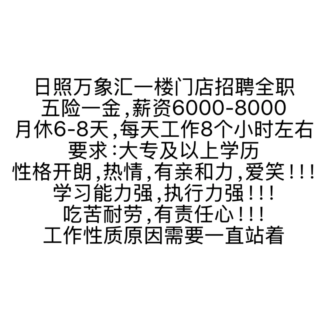 日照找工作的可以私聊我