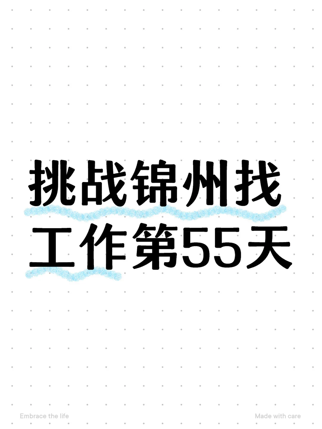 挑战锦州找工作第55天