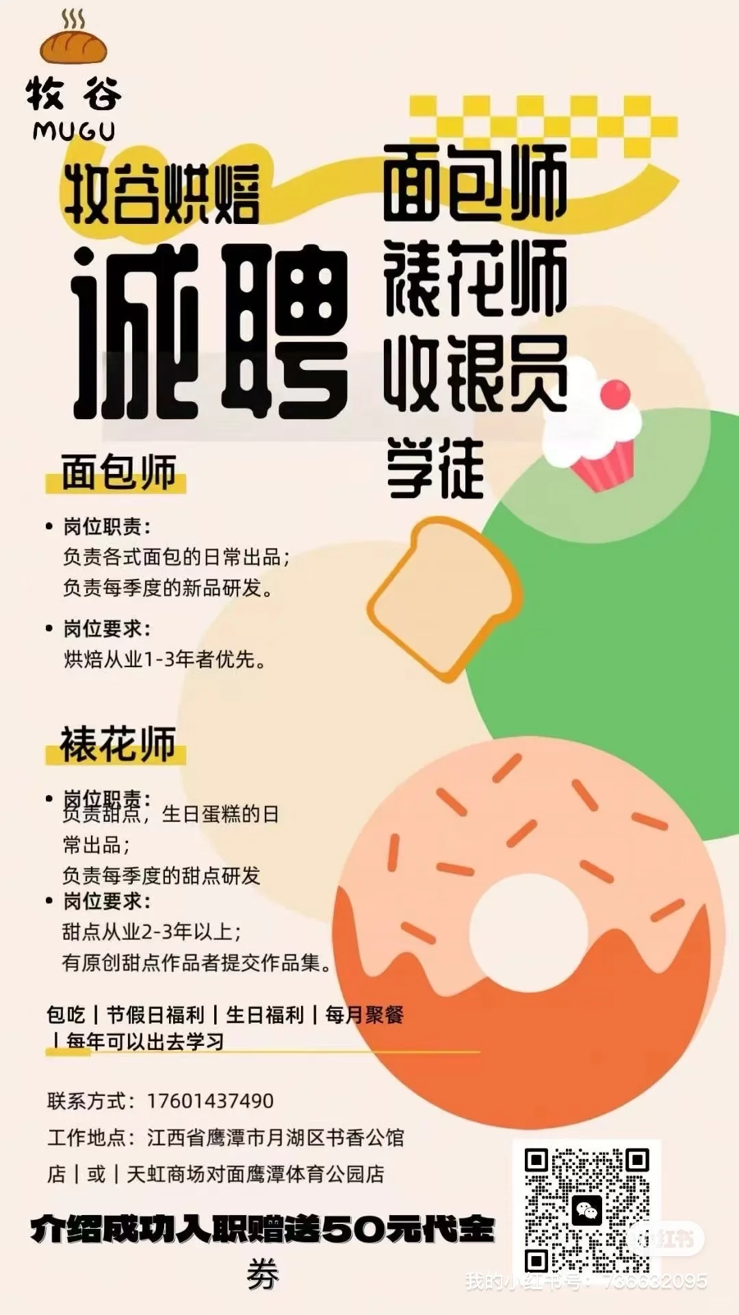 鹰潭牧谷烘培招人啦 快看过来❗️❗️