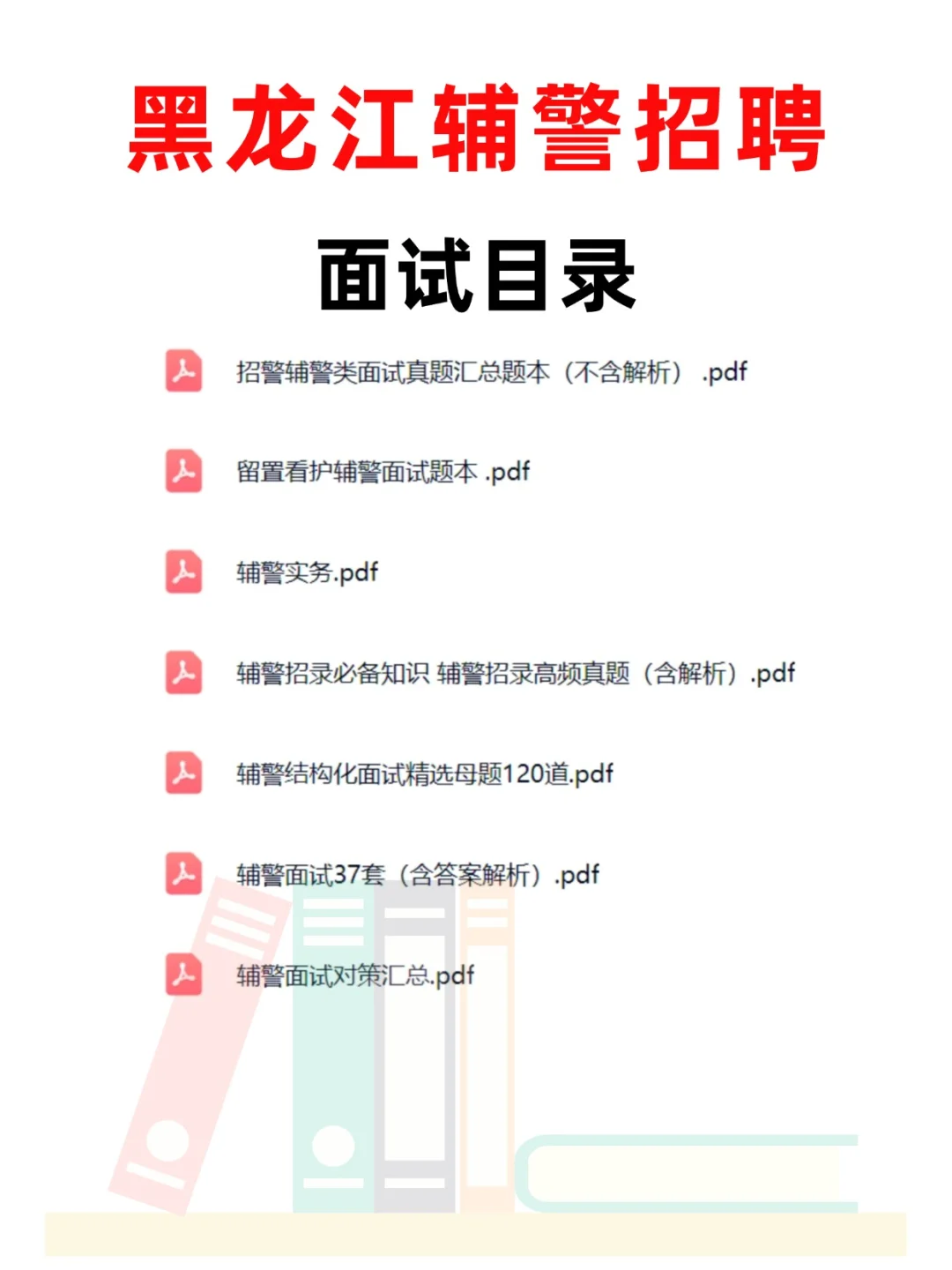 黑龙江辅警招 730 人！备考资料别再瞎找啦