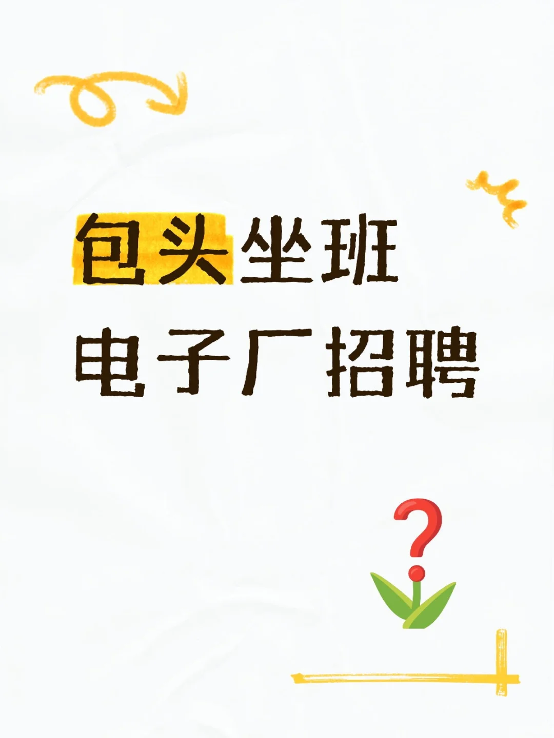 包头坐班电子厂招聘