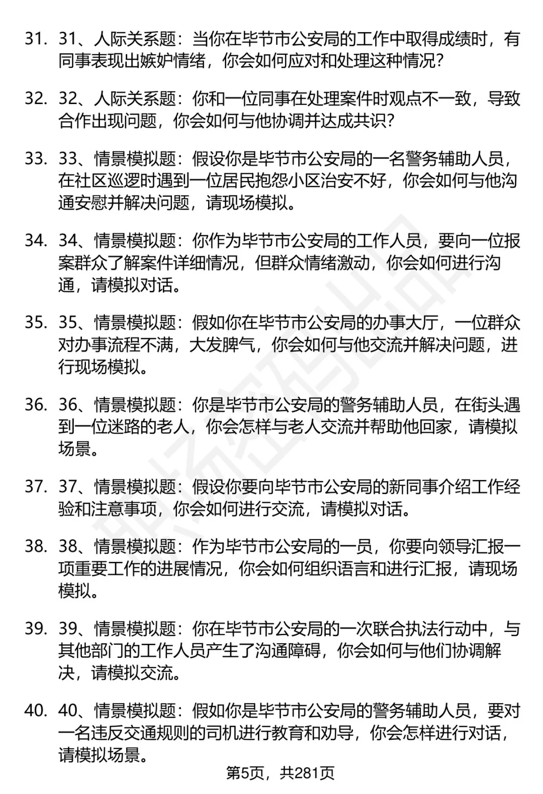 80道毕节市公安局辅警招聘面试题答案