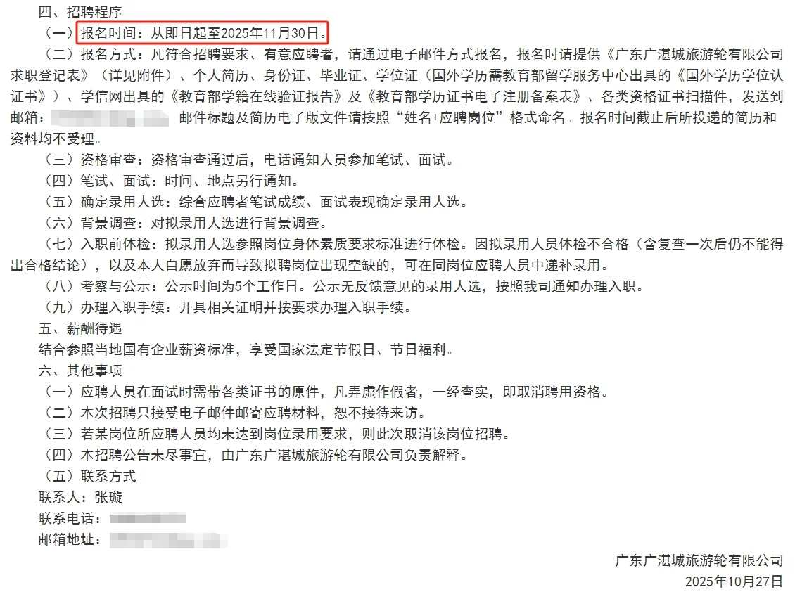 广东广湛城旅游轮有限公司招聘公告