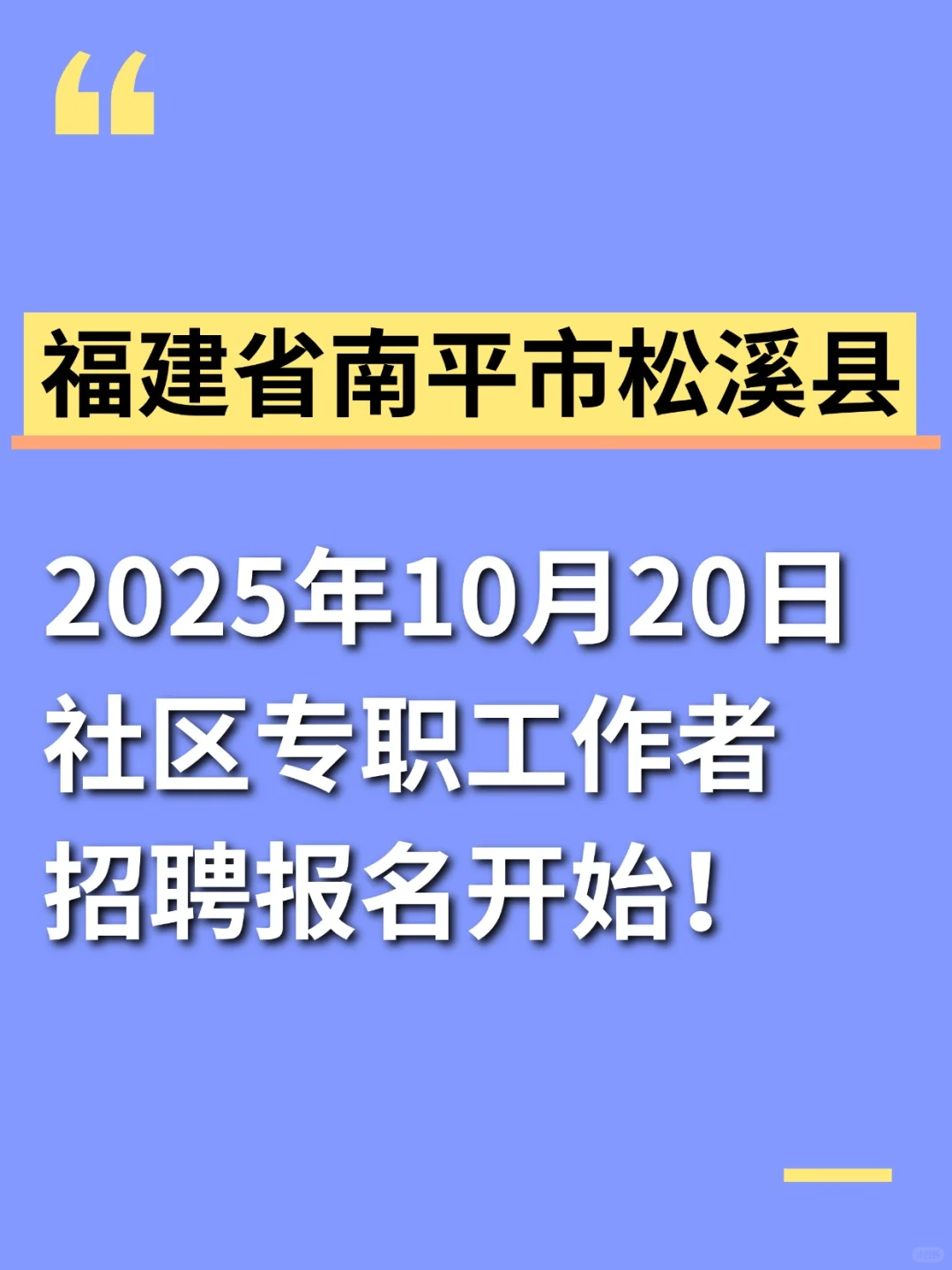 南平松溪县社区专职工作者|招聘公告🔍