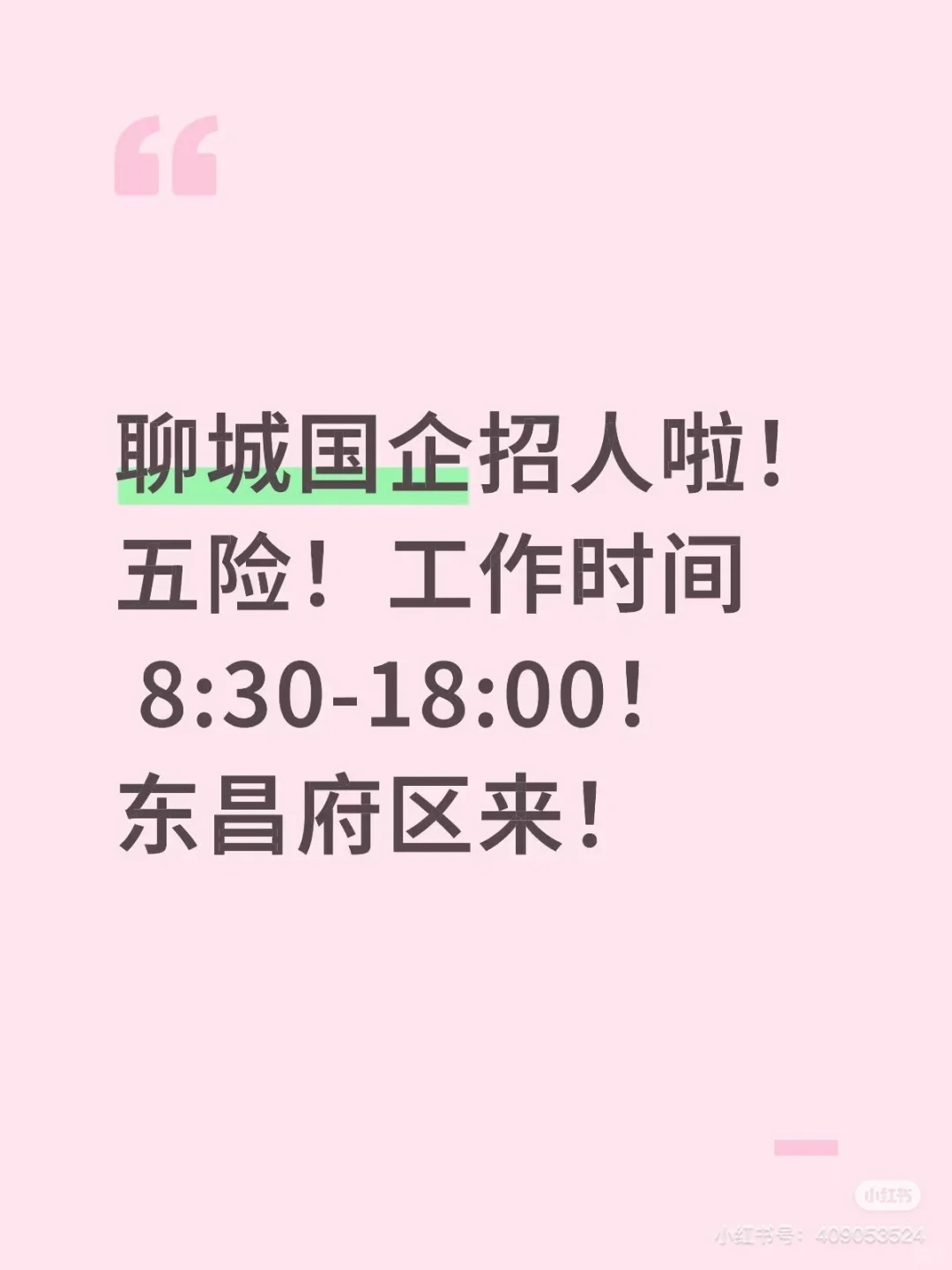 聊城国企招人啦！五险！工作时间 8:30-18:00！