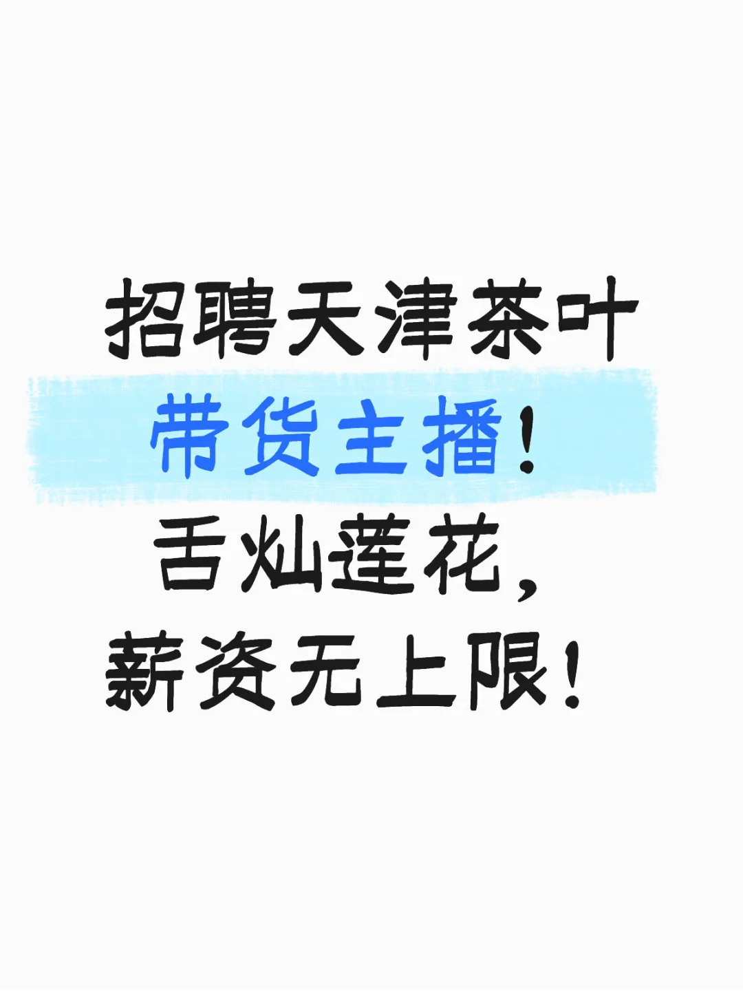 招聘天津茶叶带货主播啦📢📢📢