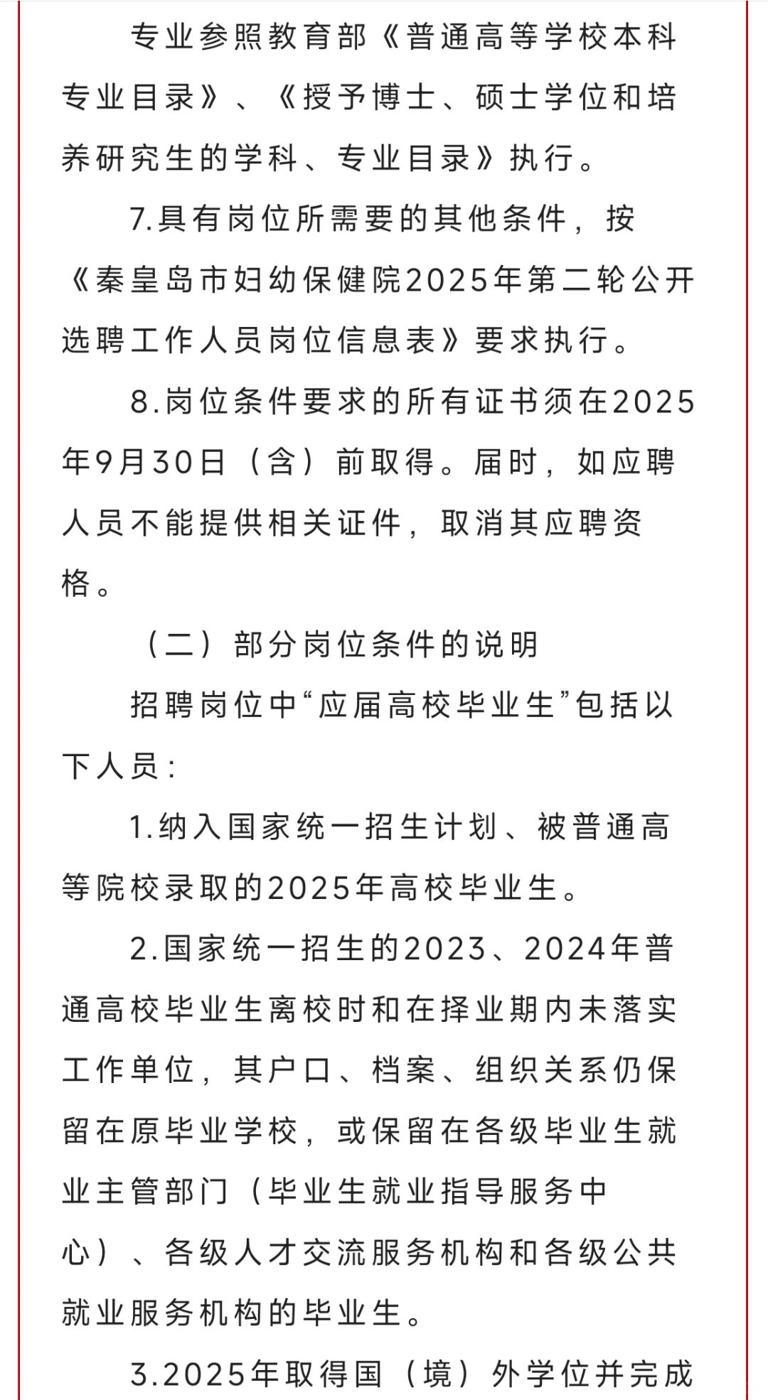 秦皇岛妇幼公开选聘工作人员