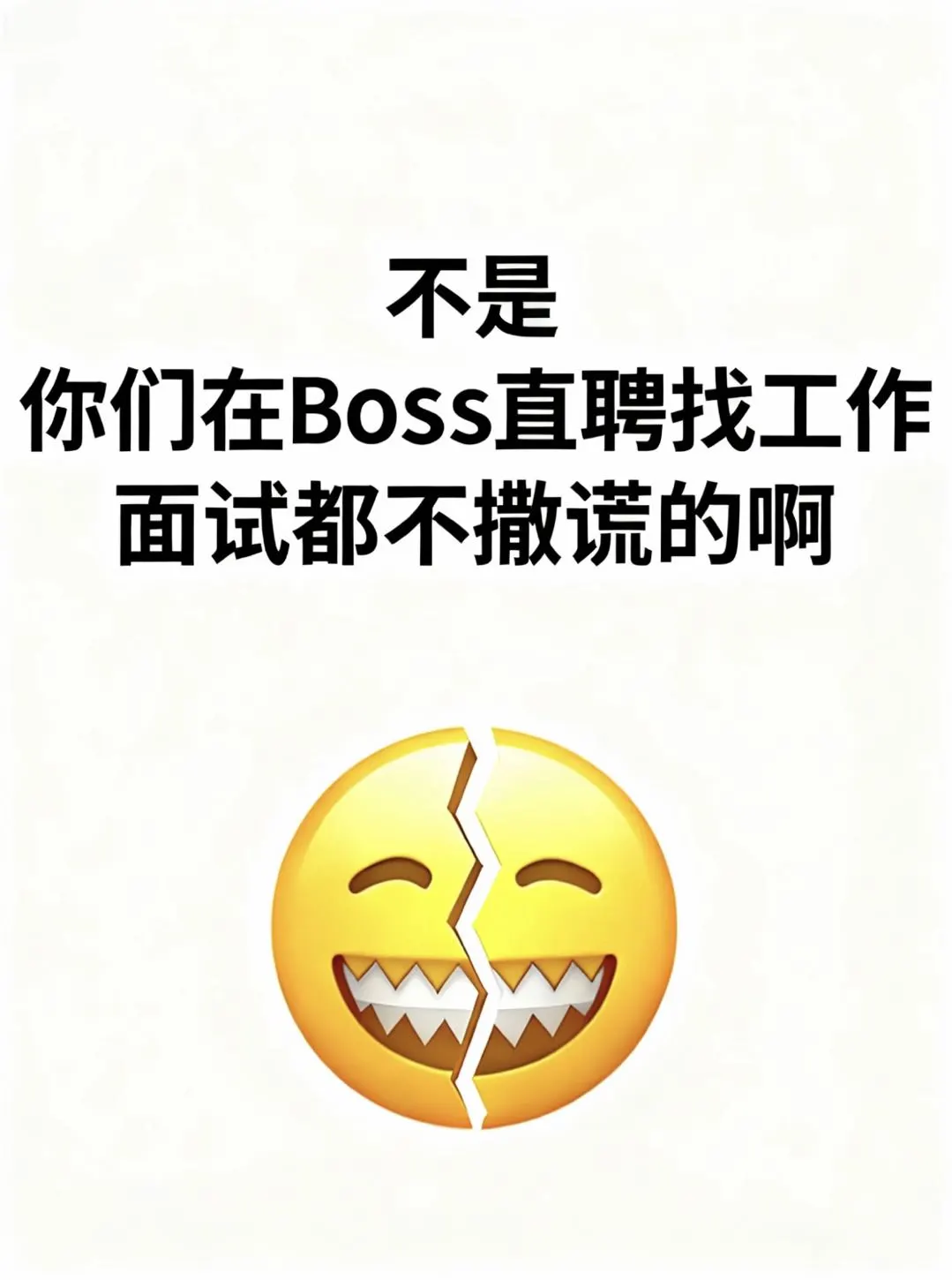 BOSS直聘面试总踩坑？别再当老实人了！