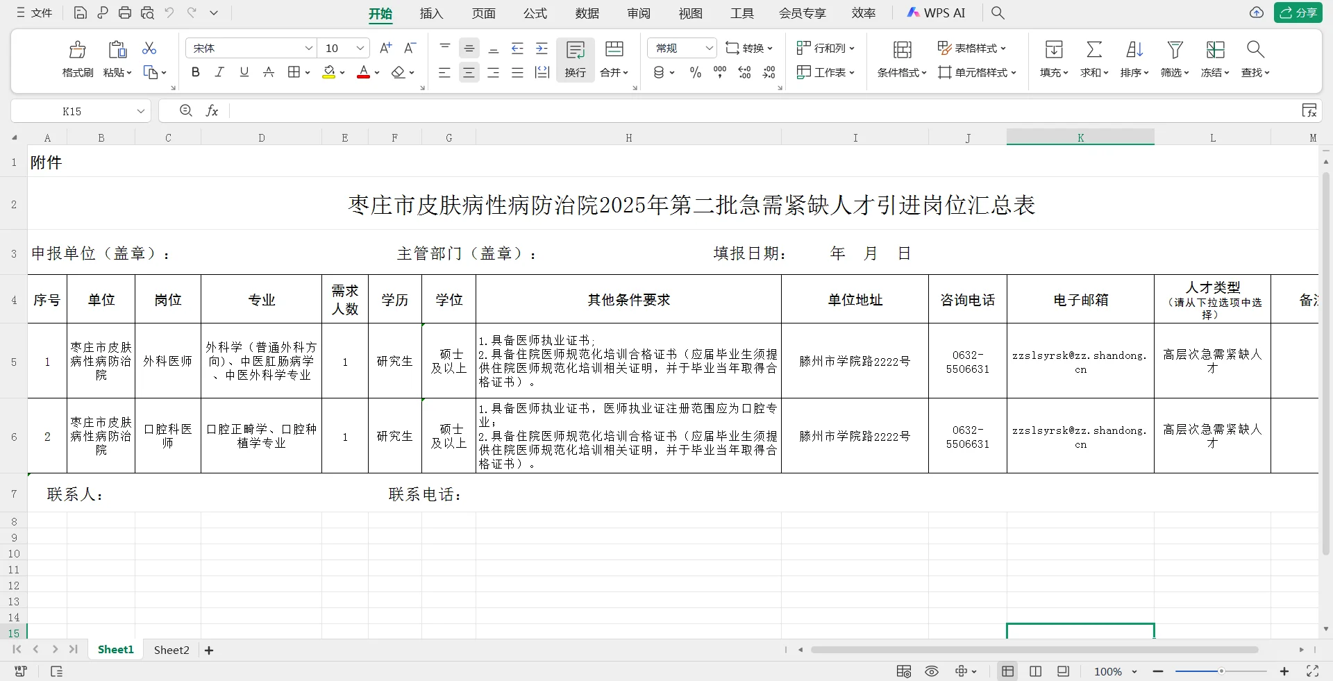 枣庄皮肤病性病防治医院人才引进招聘