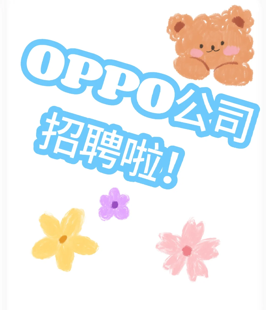 OPPO公司招聘啦！