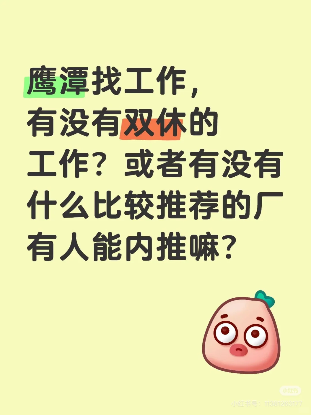 鹰潭有没有好工作啊，一个月四千以上 双休