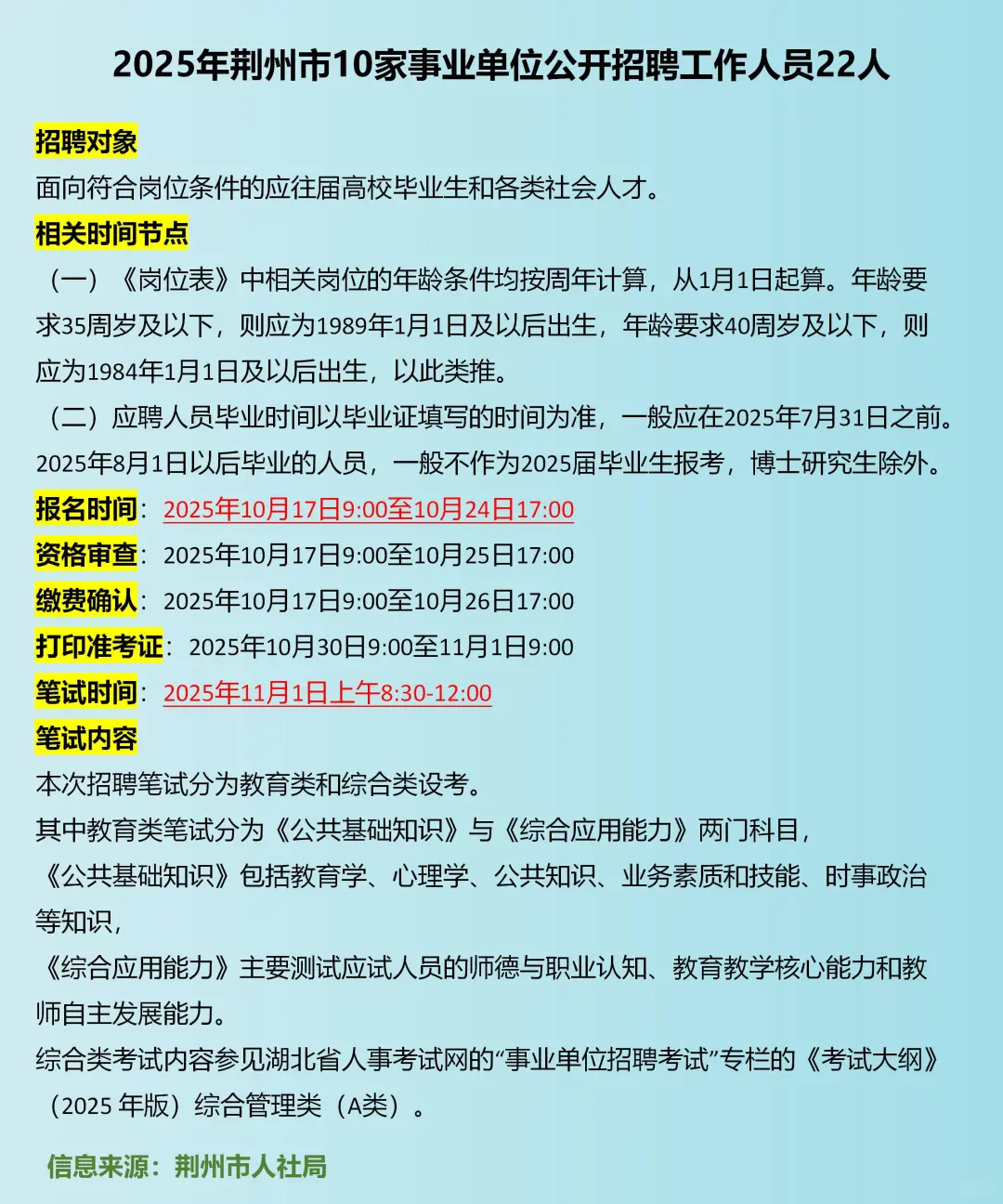 有编制！2025荆州事业单位招22人，大专可报
