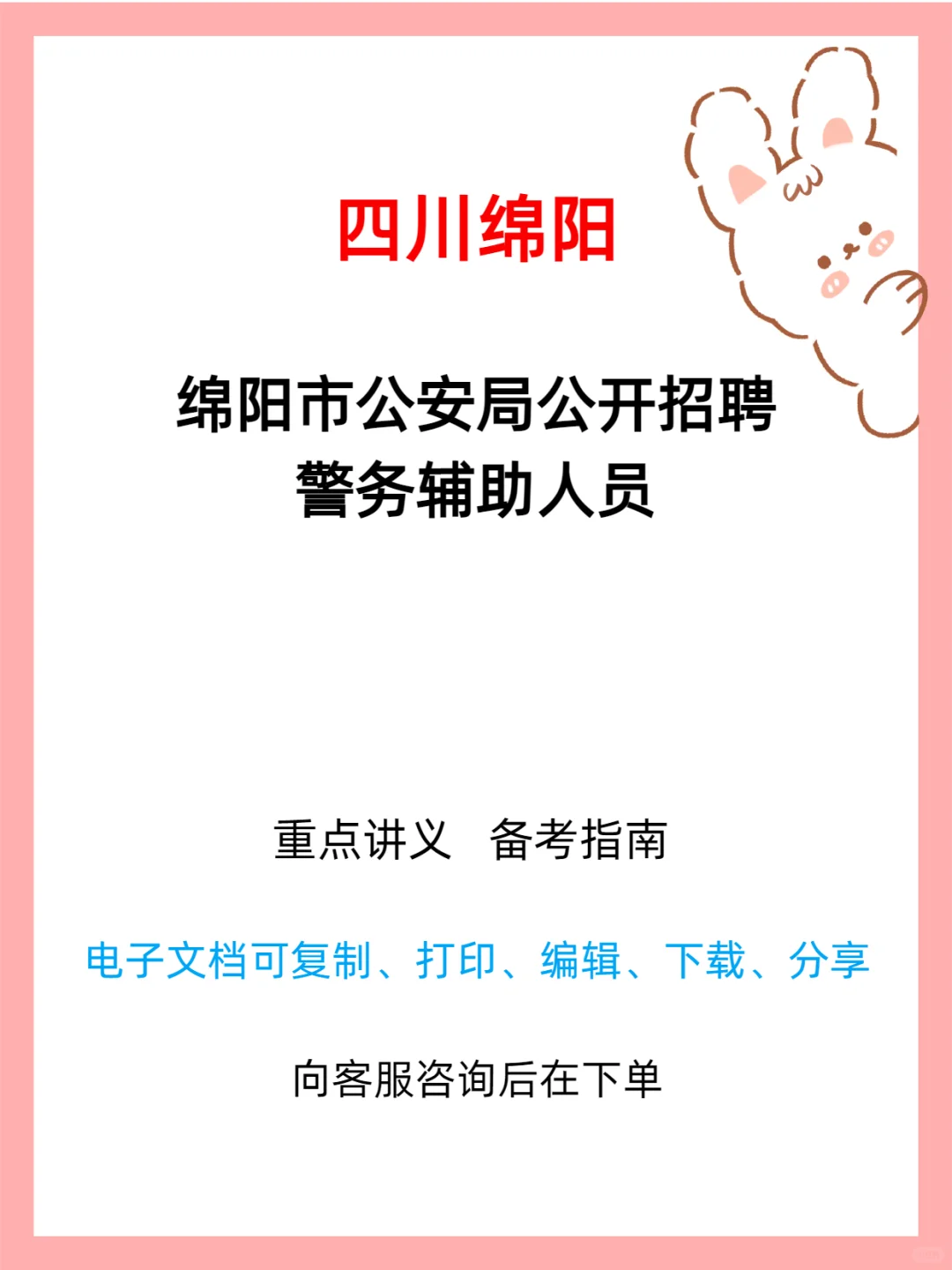 绵阳市公安局公开招聘警务辅助人员