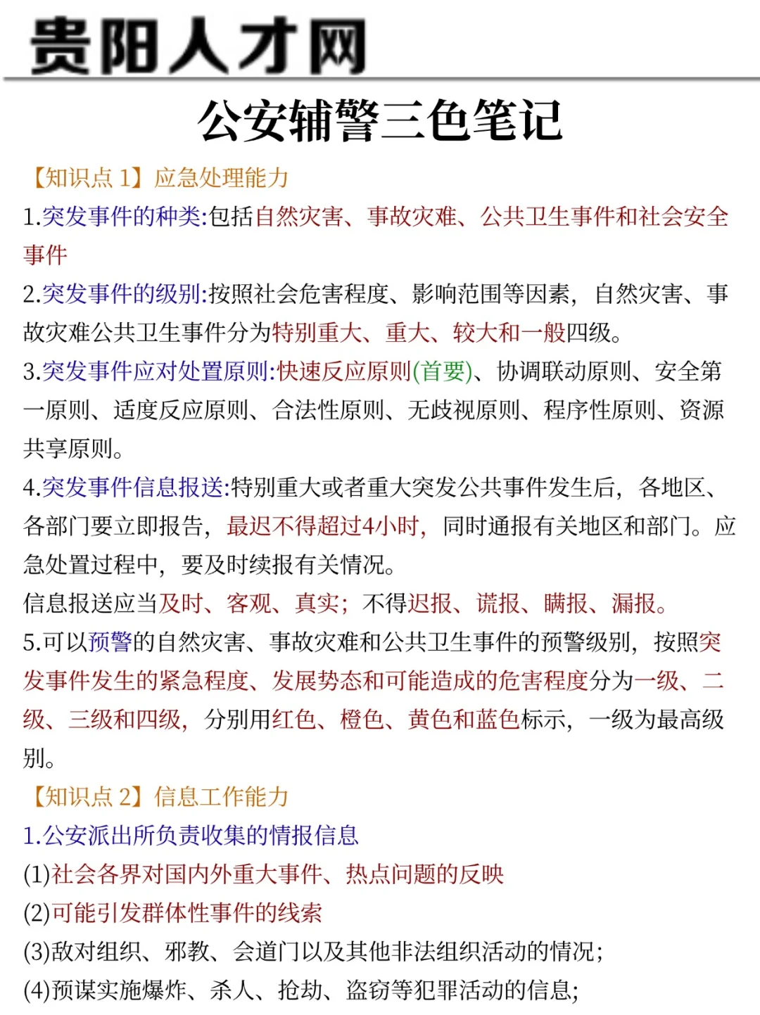 给大家普及一下，11.1贵阳贵安辅警的强度