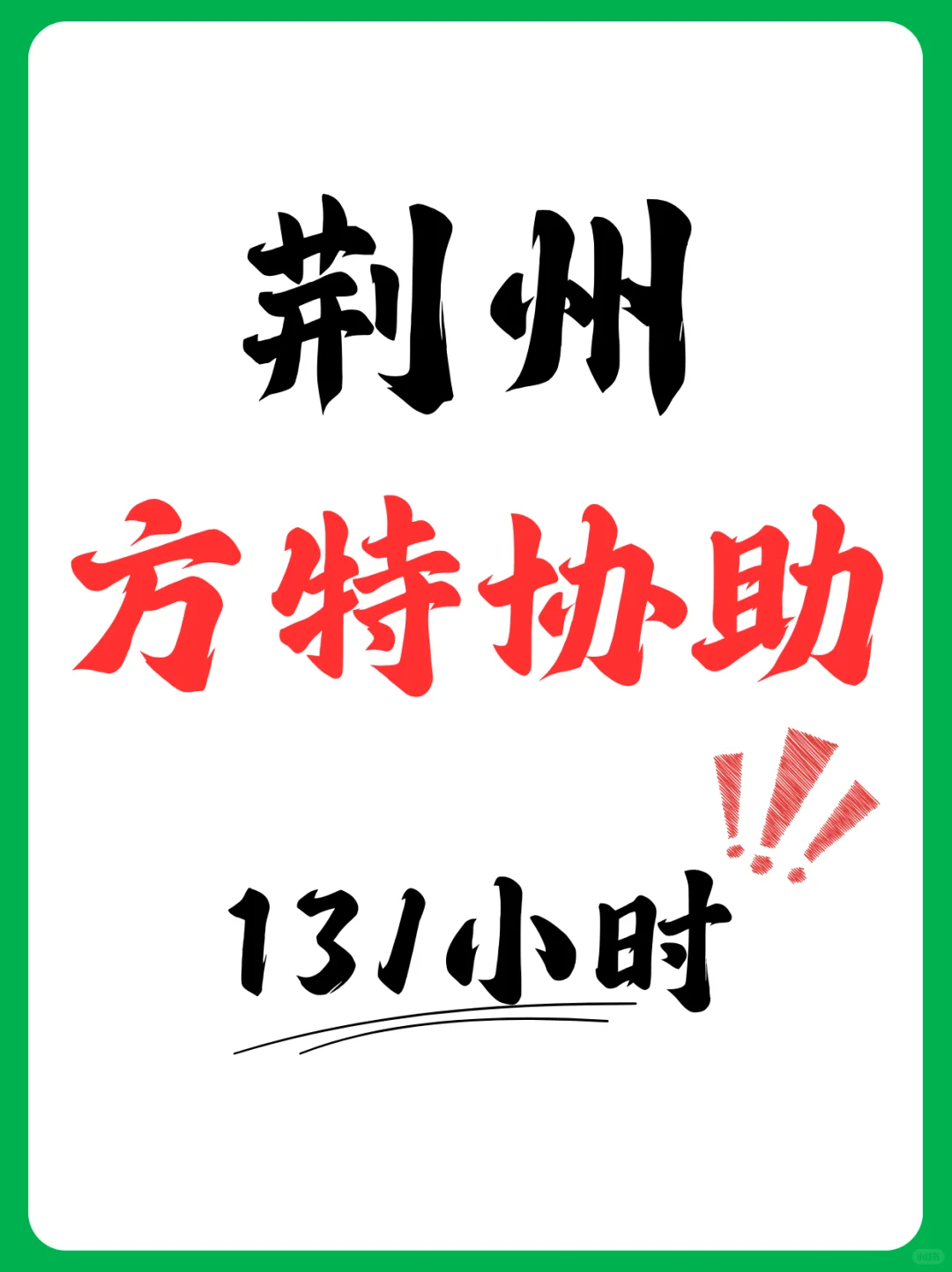 🔥国庆 | 荆州方特！13/h日结！