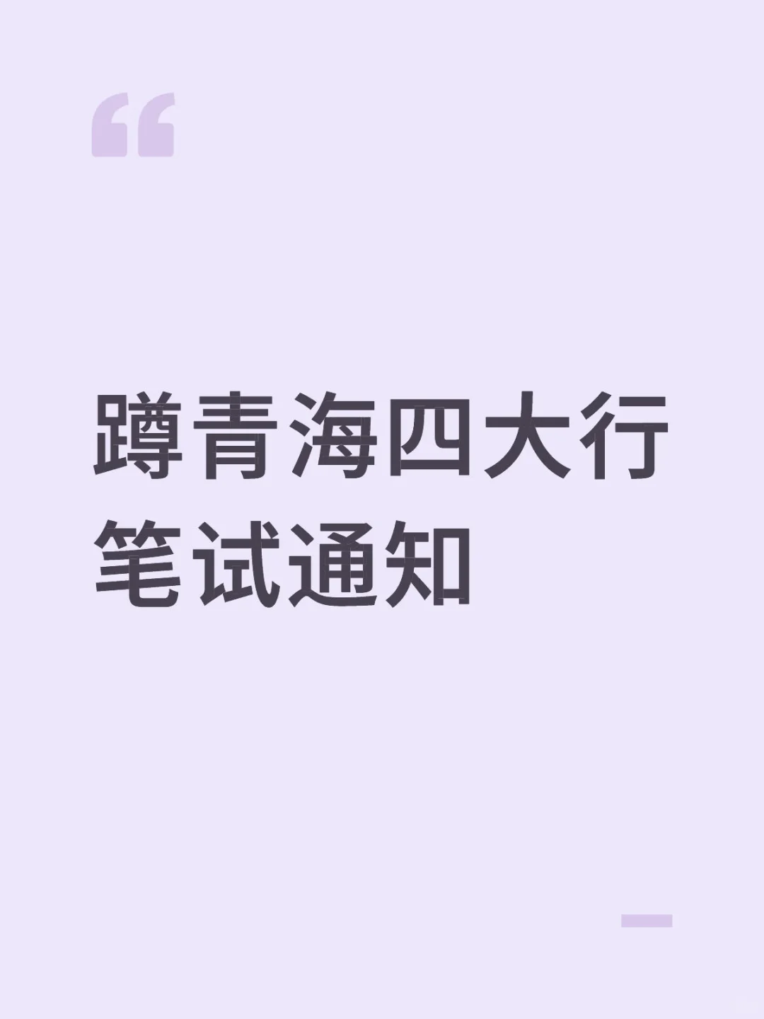 蹲青海四大行笔试通知