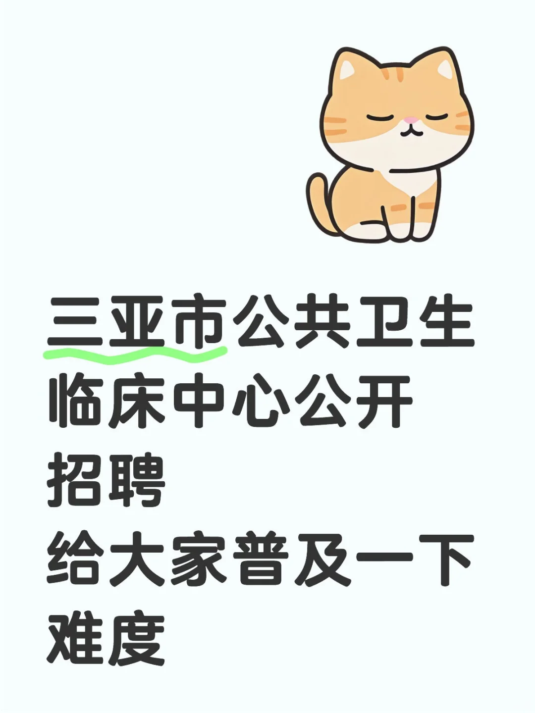 三亚市公共卫生临床中心招聘放大水啦