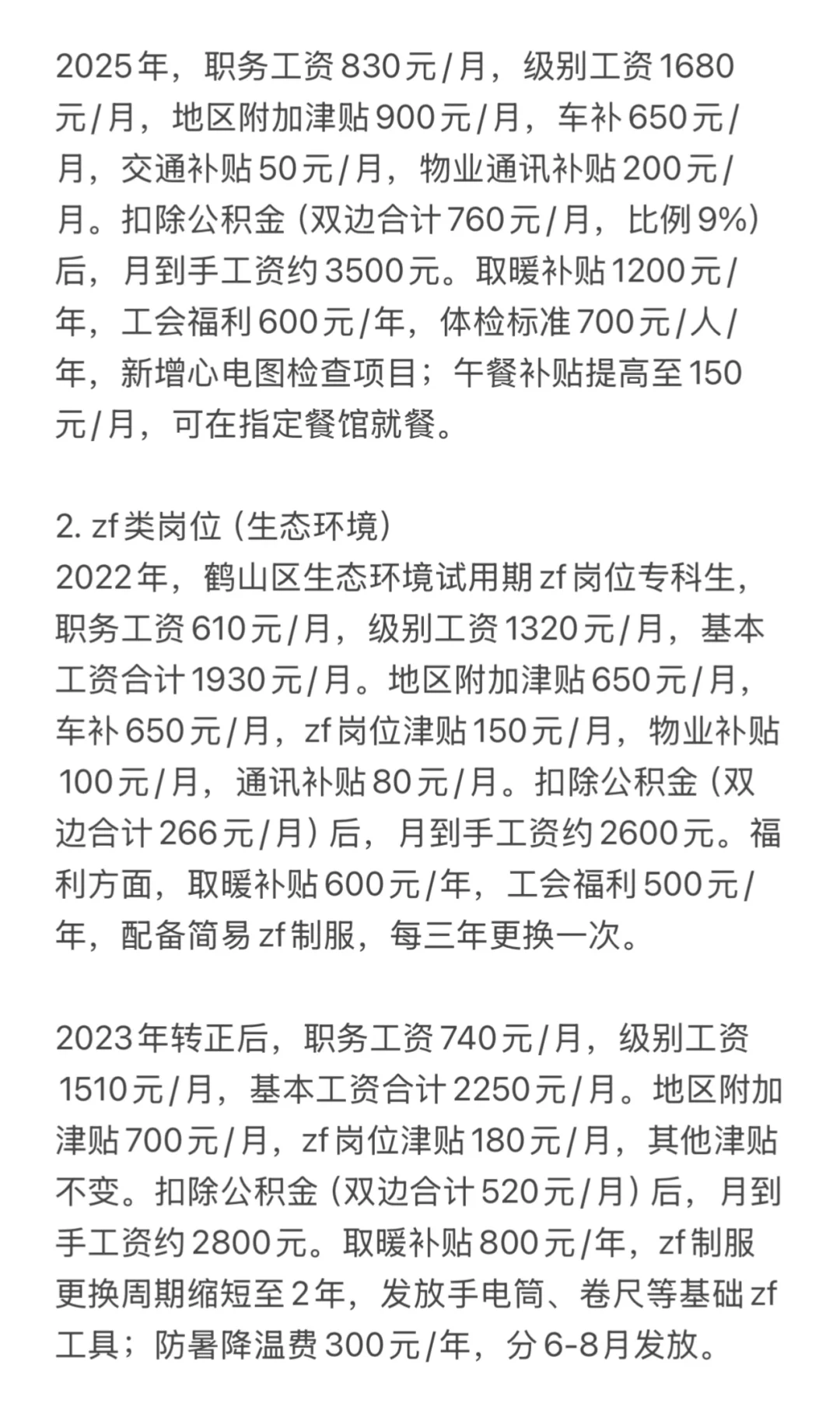 2025年河南鹤壁市公务员各区县工资明细（二）