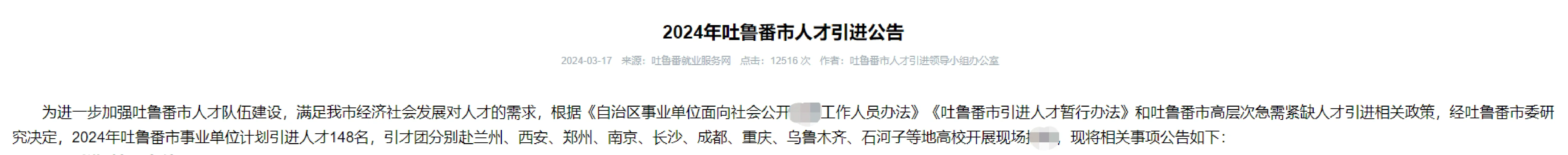 2024年吐鲁番市人才引进