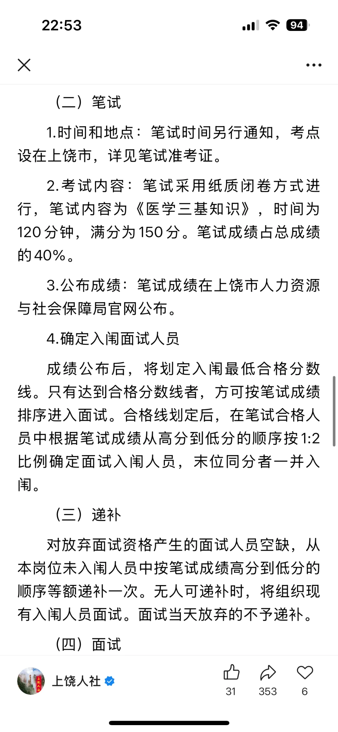 上饶医院招人啦！