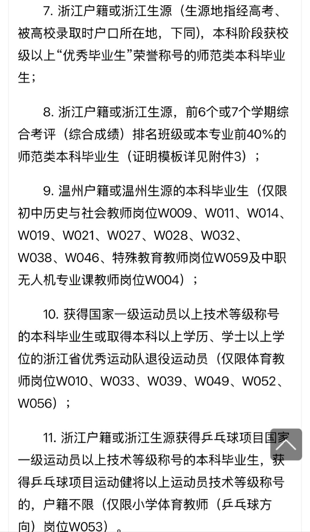 26鹿城教师提前批温州场公告发布！招110名