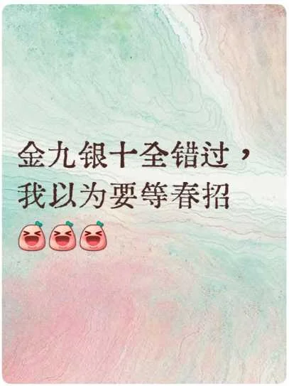 差点以为要等春招