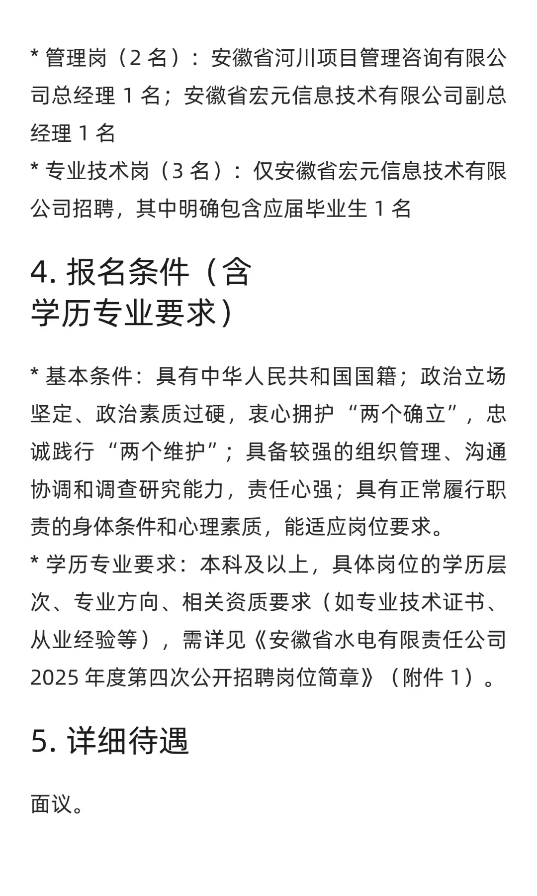 【合肥】安徽水电公司招聘5人 | 待遇面议 |