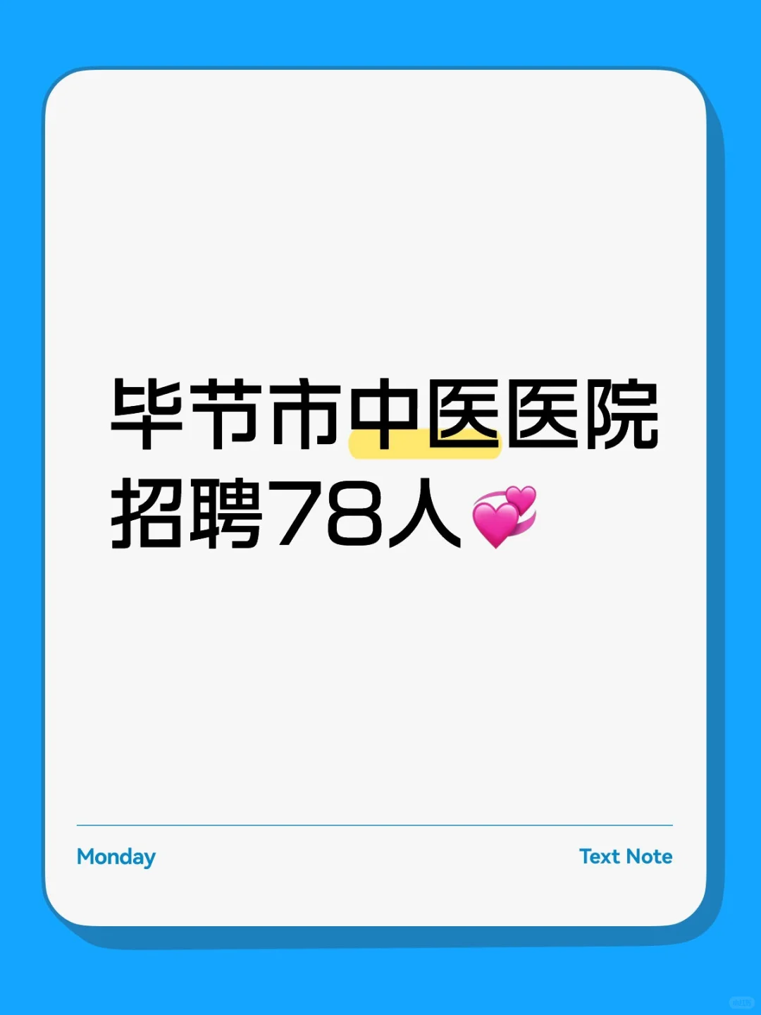 毕节市中医医院招聘78人💞