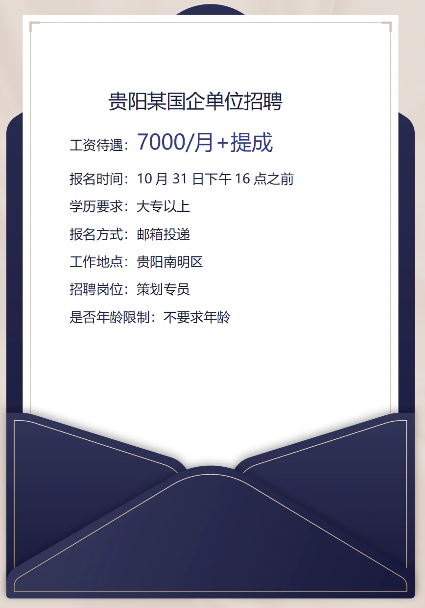 大专可报！贵阳某国企招聘，7000/月➕提成