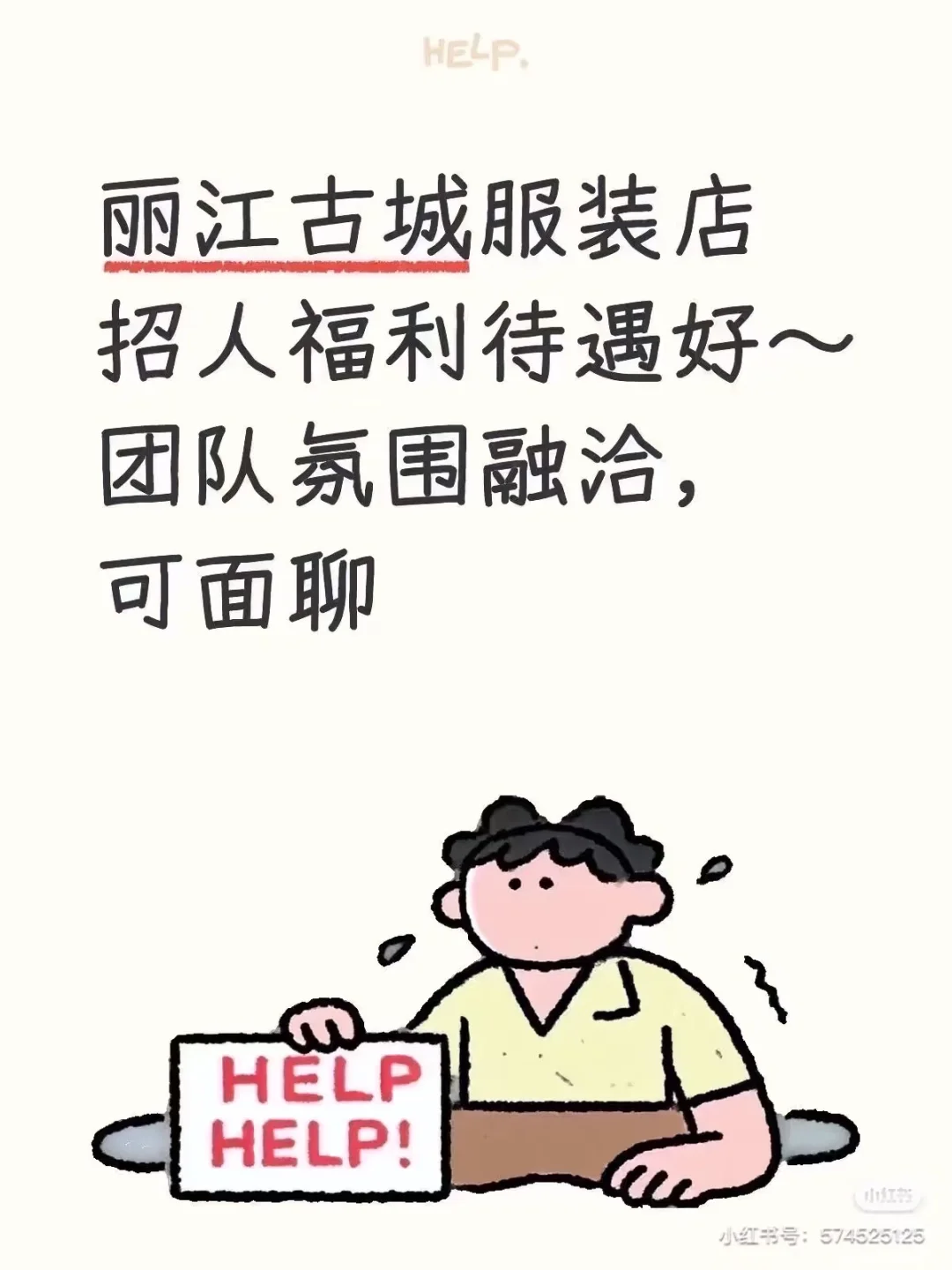 丽江古城服装店招聘啦！