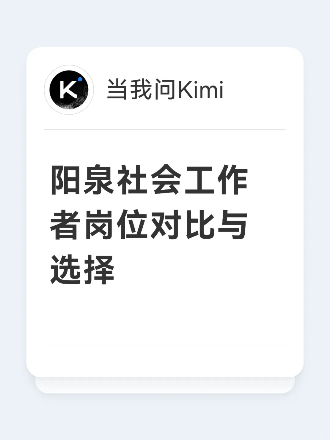 阳泉社会工作者岗位对比与选择