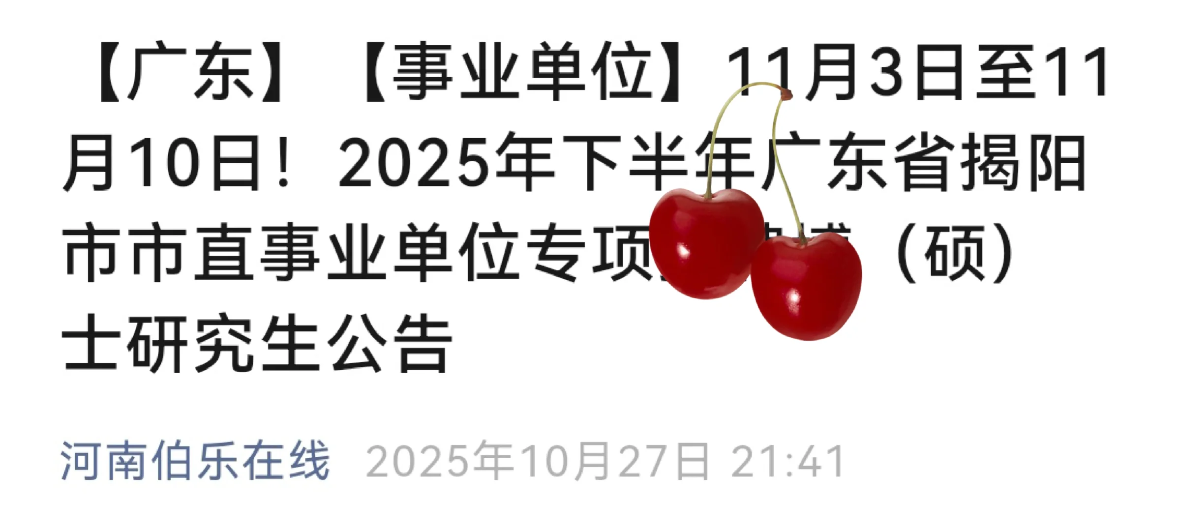 【广东】【事业单位】11月3日至11月10日！