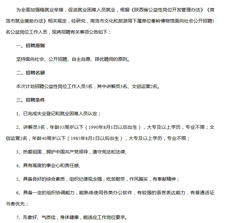 秦岭博物馆公益性岗位人员招聘