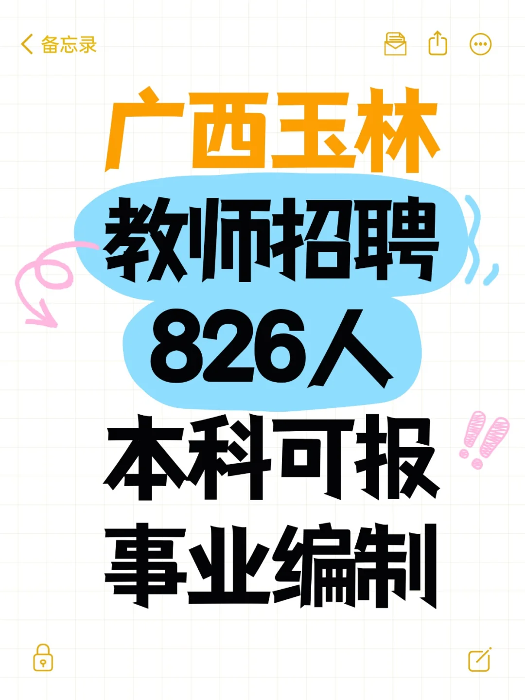 广西玉林教师招聘826人，本科可报！事业编
