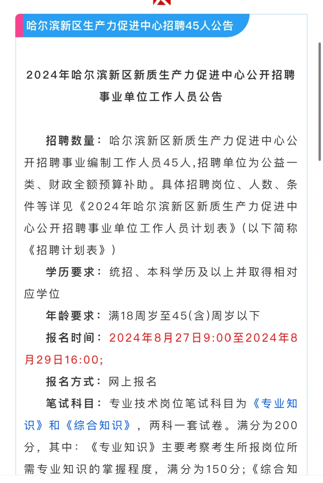 哈尔滨招聘公告